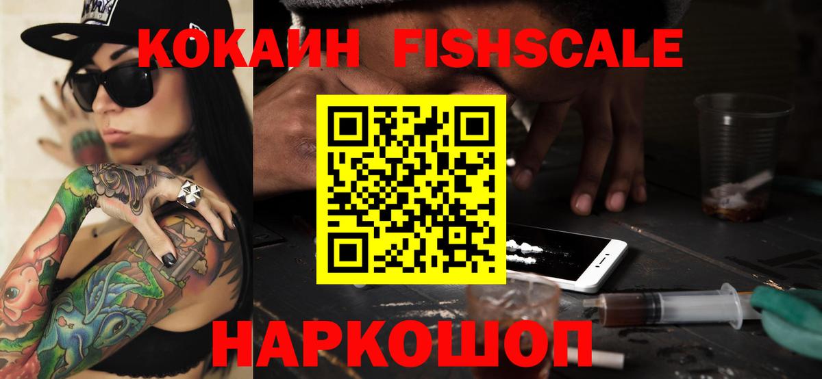 COCAIN FishScale Вязьма